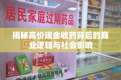 珠海揭秘高价现金收药背后的商业逻辑与社会影响