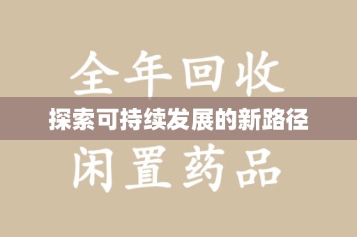 珠海探索可持续发展的新路径