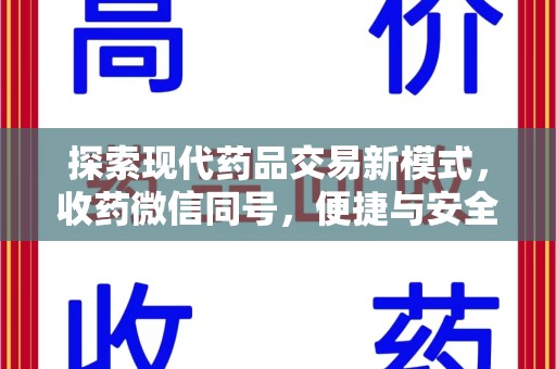 珠海探索现代药品交易新模式，收药微信同号，便捷与安全并存
