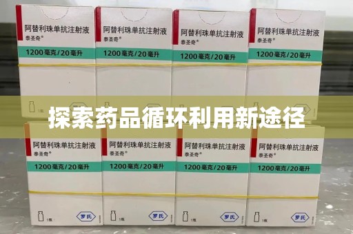 珠海探索药品循环利用新途径