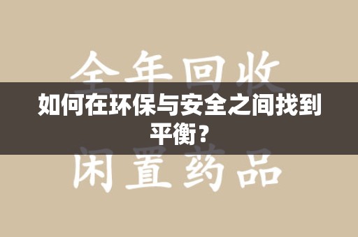 珠海如何在环保与安全之间找到平衡？