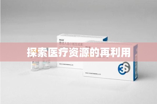 珠海探索医疗资源的再利用