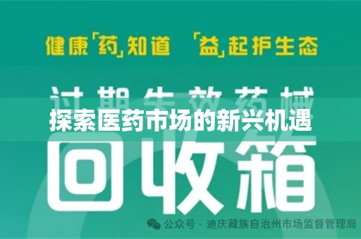 珠海探索医药市场的新兴机遇