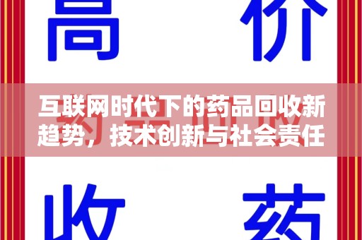 珠海互联网时代下的药品回收新趋势，技术创新与社会责任
