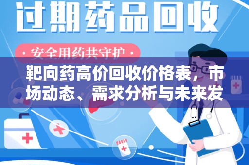 珠海靶向药高价回收价格表，市场动态、需求分析与未来发展