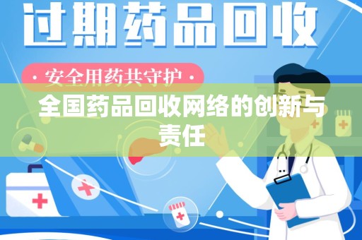 珠海全国药品回收网络的创新与责任