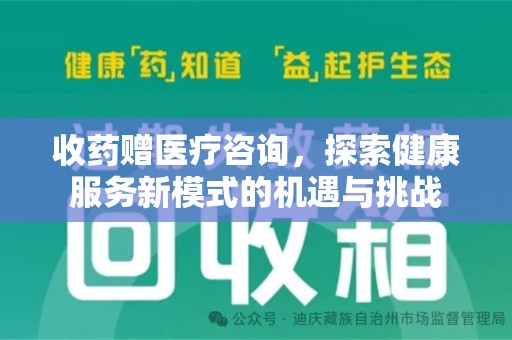 珠海收药赠医疗咨询，探索健康服务新模式的机遇与挑战