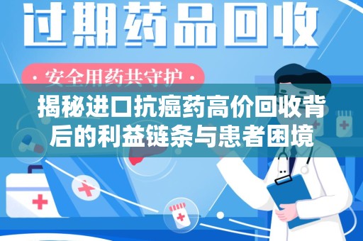 珠海揭秘进口抗癌药高价回收背后的利益链条与患者困境