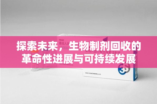 珠海探索未来，生物制剂回收的革命性进展与可持续发展