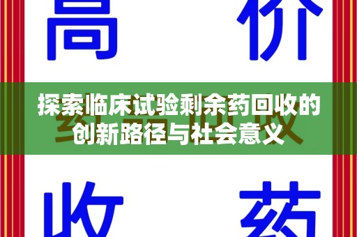 珠海探索临床试验剩余药回收的创新路径与社会意义