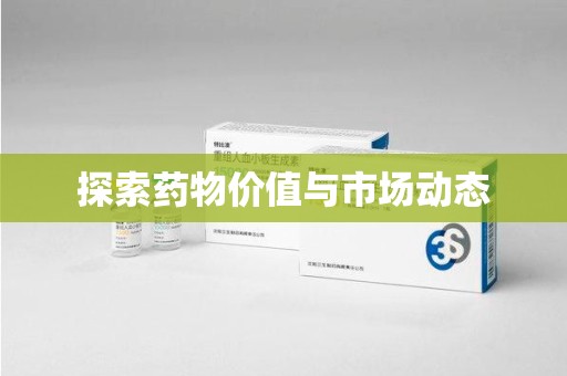 珠海探索药物价值与市场动态