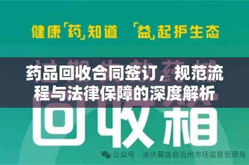 珠海药品回收合同签订，规范流程与法律保障的深度解析