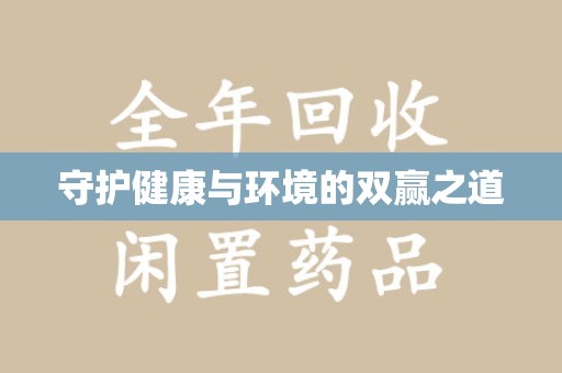 珠海守护健康与环境的双赢之道