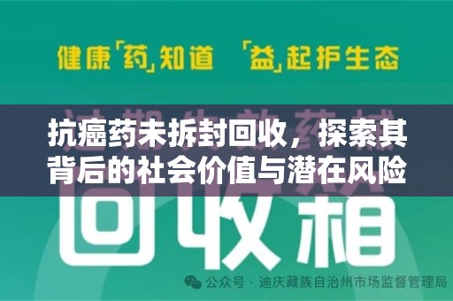 珠海抗癌药未拆封回收，探索其背后的社会价值与潜在风险