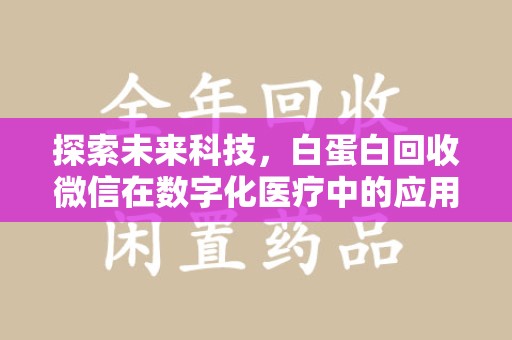 珠海探索未来科技，白蛋白回收微信在数字化医疗中的应用