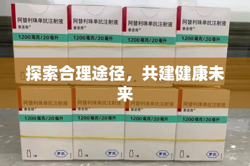 珠海探索合理途径，共建健康未来